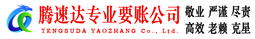 崇川腾速达要账公司